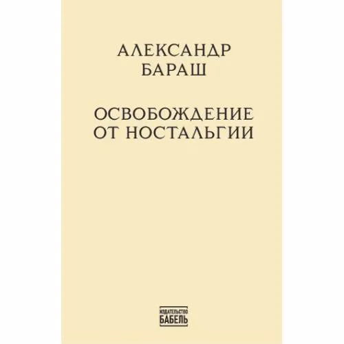 Book cover: Освобождение от ностальгии