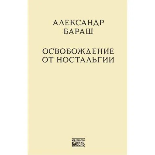 Book cover: Освобождение от ностальгии