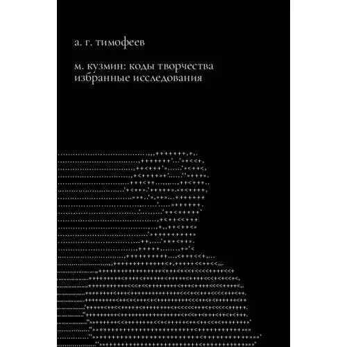 Book cover: М. Кузмин: Коды творчества. Избранные исследования