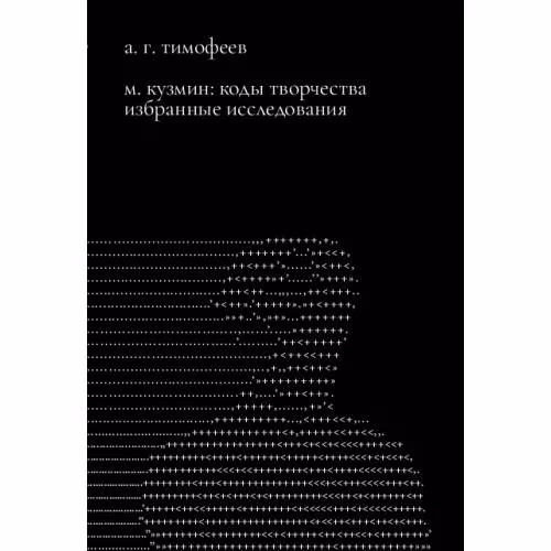 Book cover: М. Кузмин: Коды творчества. Избранные исследования