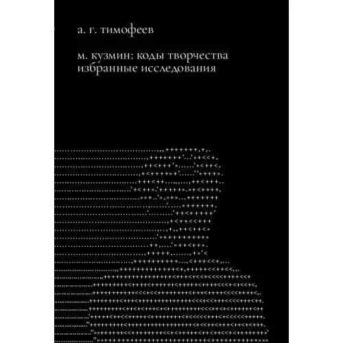 Book cover: М. Кузмин: Коды творчества. Избранные исследования