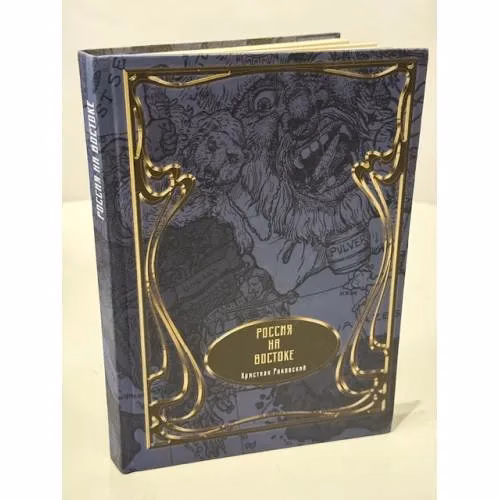 Book cover: Россия на Востоке
