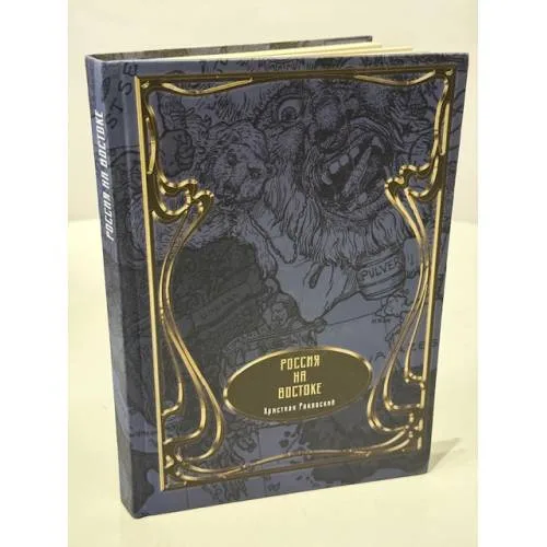 Book cover: Россия на Востоке