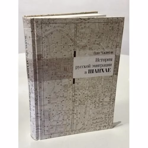 Book cover: История русской эмиграции в Шанхае