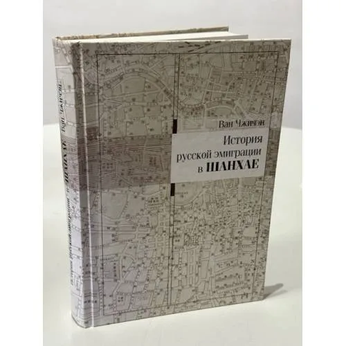 Book cover: История русской эмиграции в Шанхае