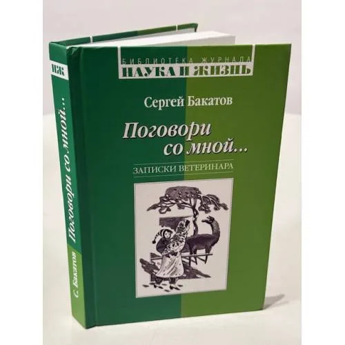 Book cover: Поговори со мной… Записки ветеринара