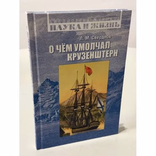 Book cover: О чём умолчал Крузенштерн