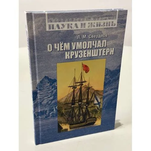 Book cover: О чём умолчал Крузенштерн