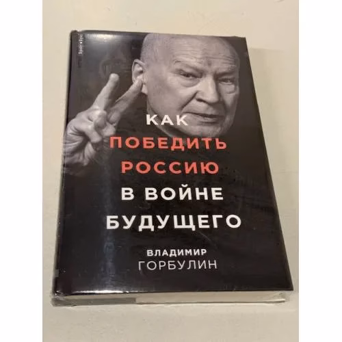 Book cover: Как победить Россию в войне будущего