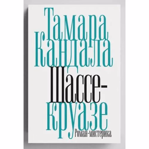 Шассе-круазе — Тамара Кандала, обложка книги