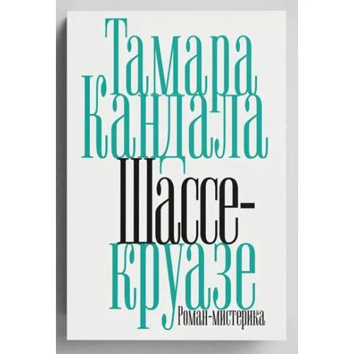 Шассе-круазе — Тамара Кандала, обложка книги