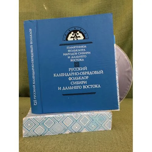 Book cover: Русский календарно-обрядовый фольклор Сибири и Дальнего Востока. Том 13