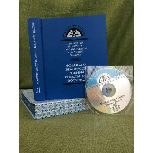 Book cover: Фольклор белорусов Сибири и Дальнего Востока. Ч. 1. Семейно-обрядовые песни и причитания. Том 31