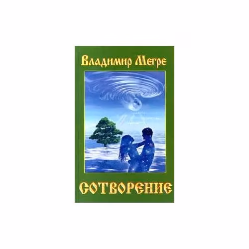 Book cover: Сотворение Владимир Мегре
