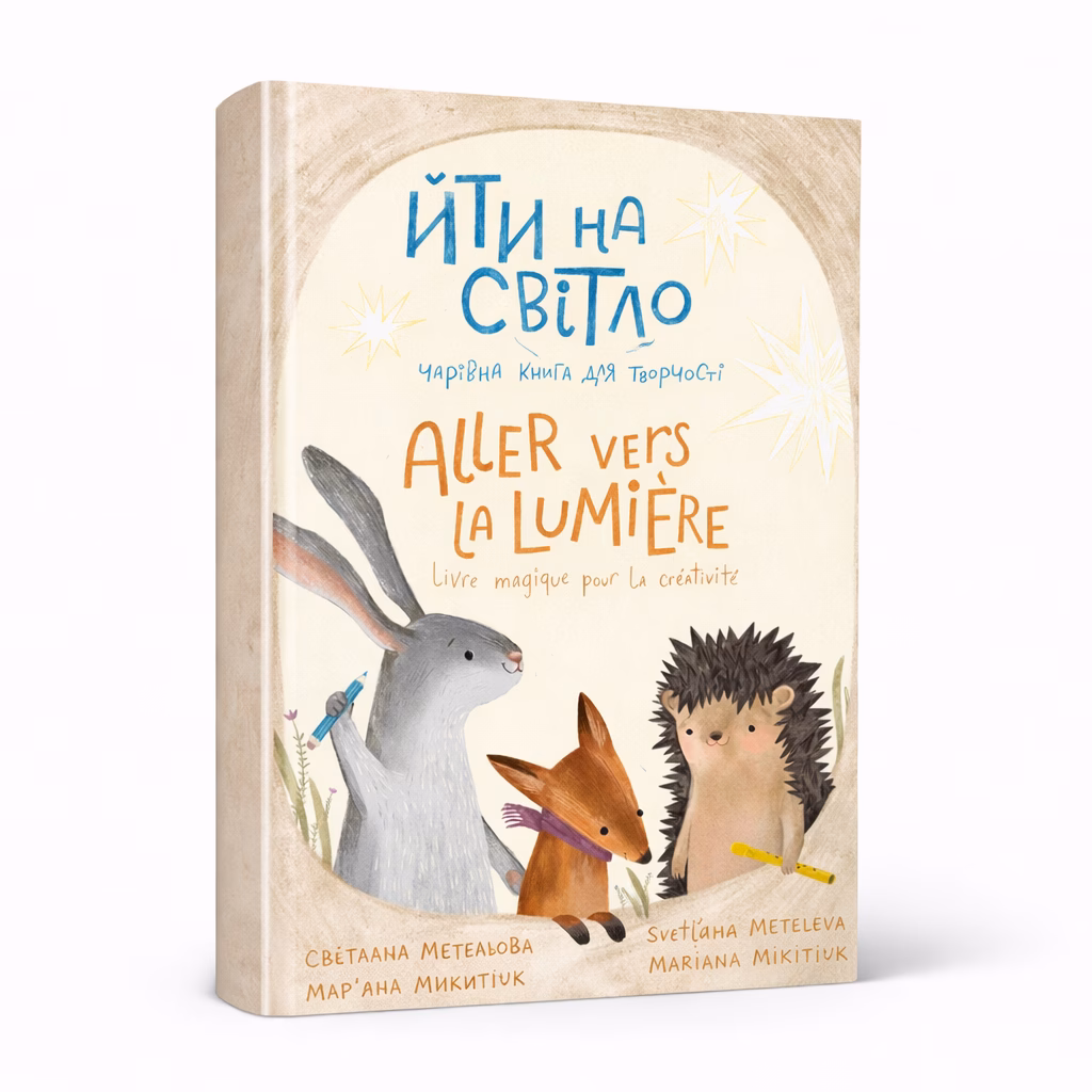 Йти на свiтло / Aller vers la Lumiere — Светлана Метелева, обложка книги