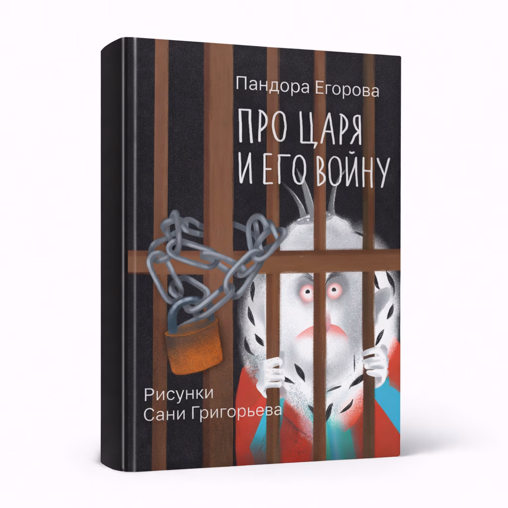 Про царя и его войну — Пандора Егорова, обложка книги