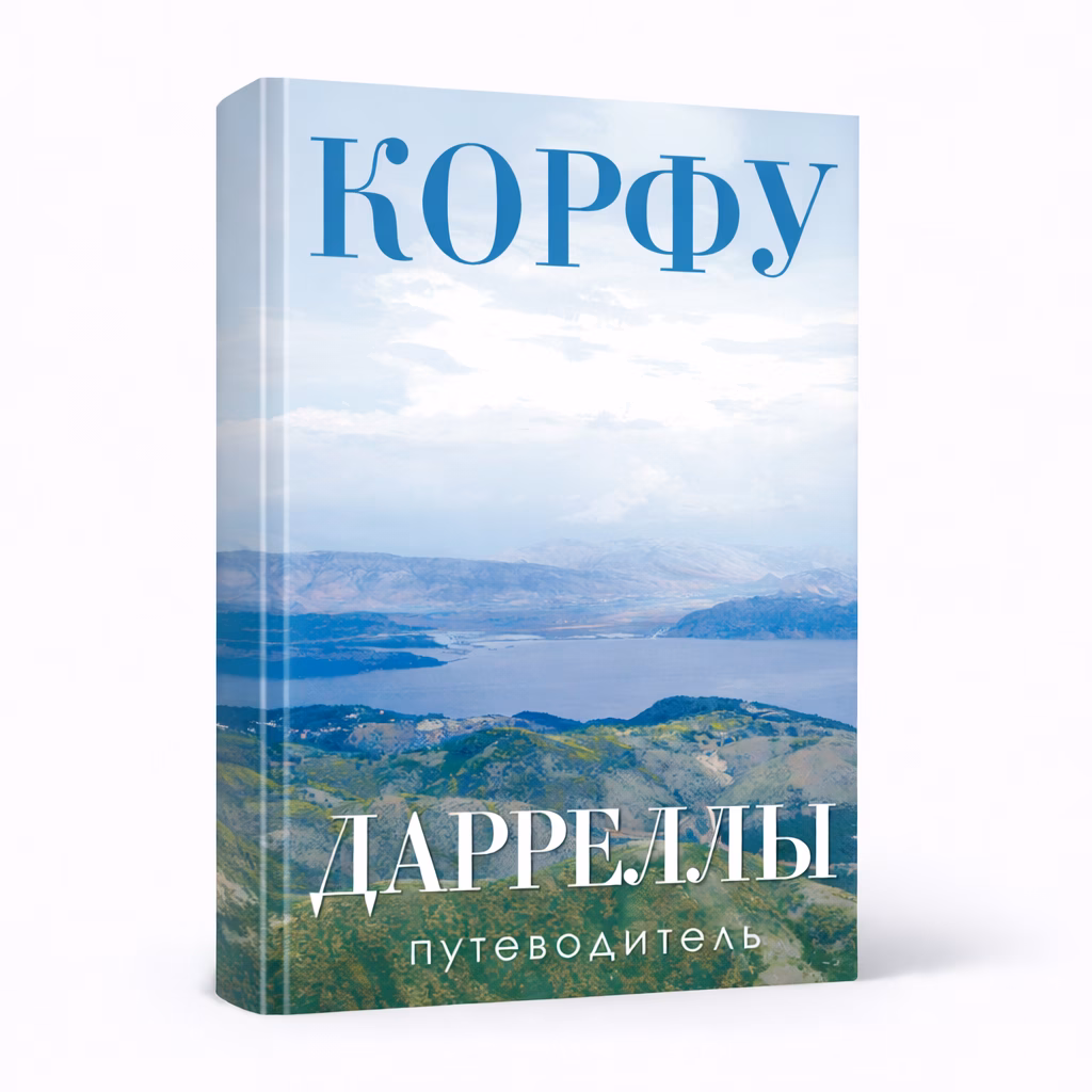 Корфу. Дарреллы — Любовь Мачина, обложка книги