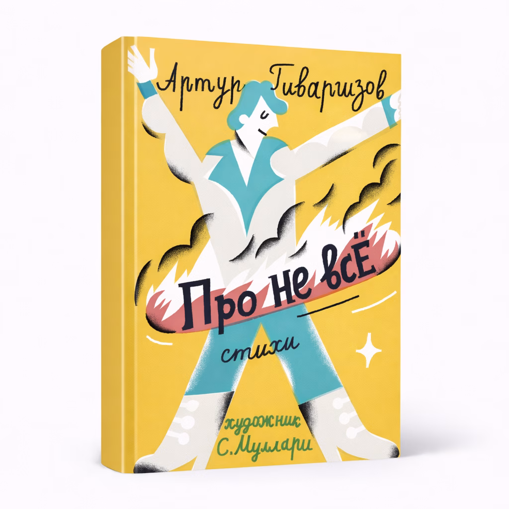 Про не всё — Артур Гиваргизов, обложка книги