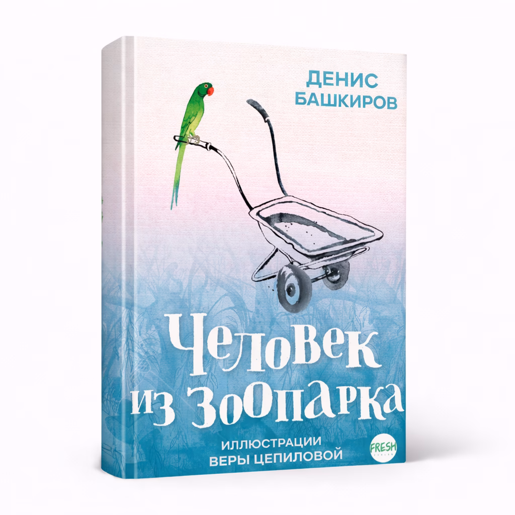 Человек из зоопарка — Денис Башкиров, обложка книги