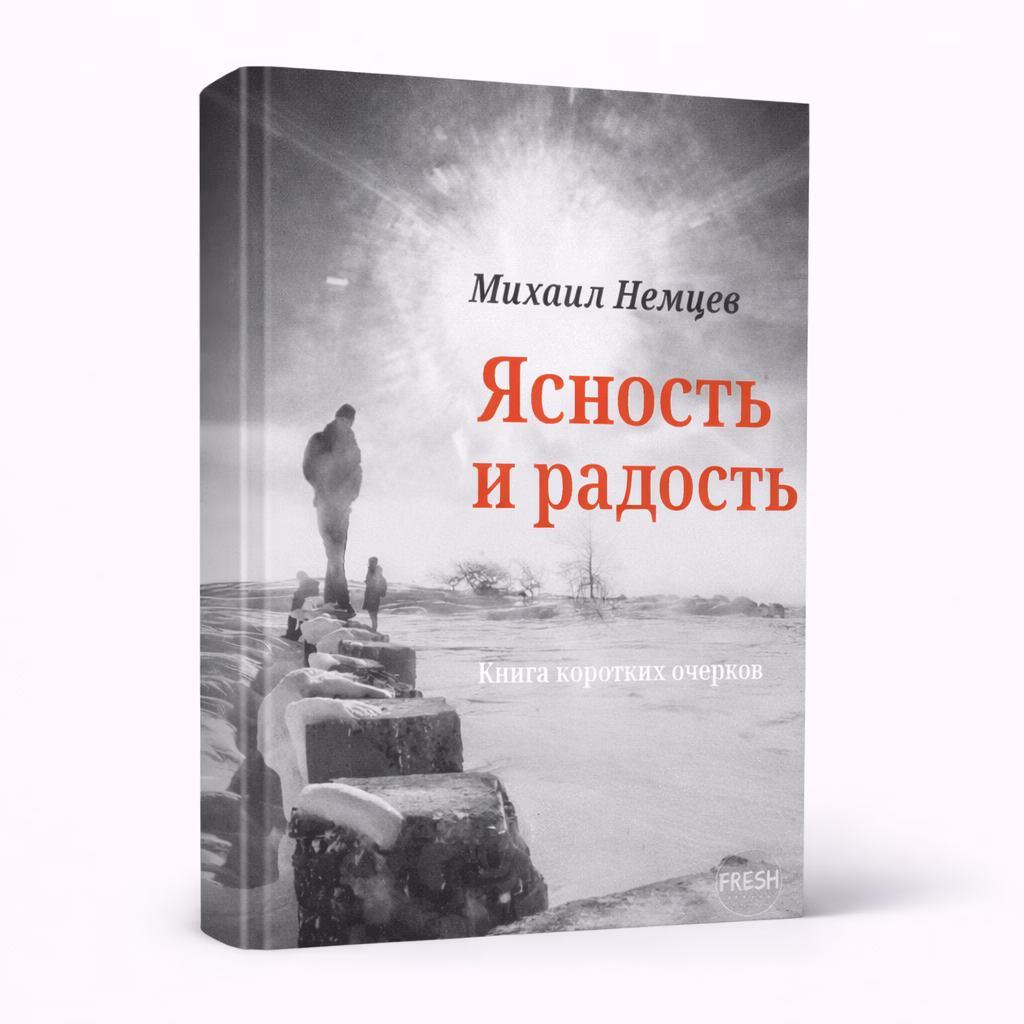 Ясность и радость — Михаил Немцев, обложка книги