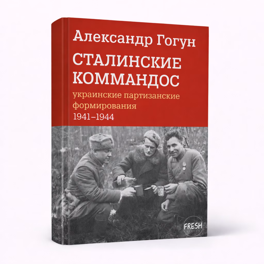 Сталинские коммандос — Александр Гогун, обложка книги