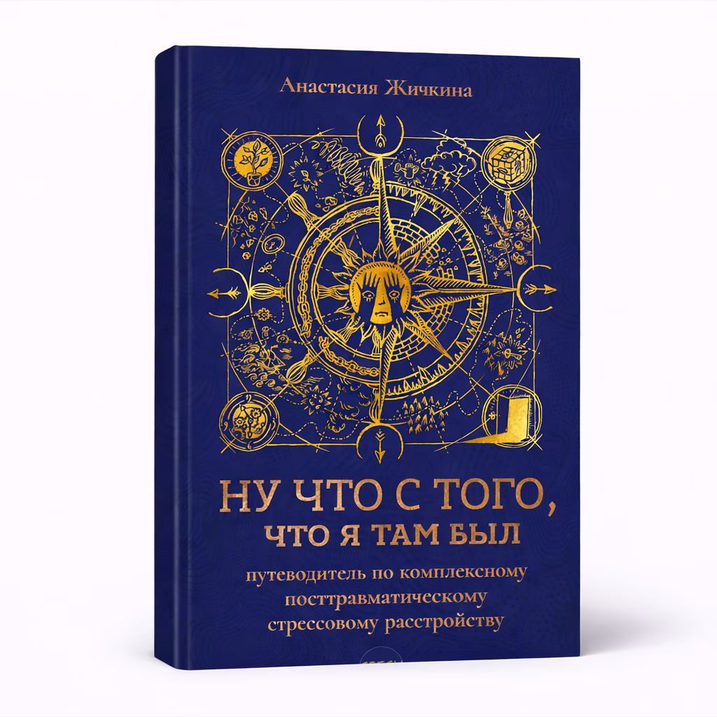 Ну что с того, что я там был — Анастасия Жичкина, обложка книги