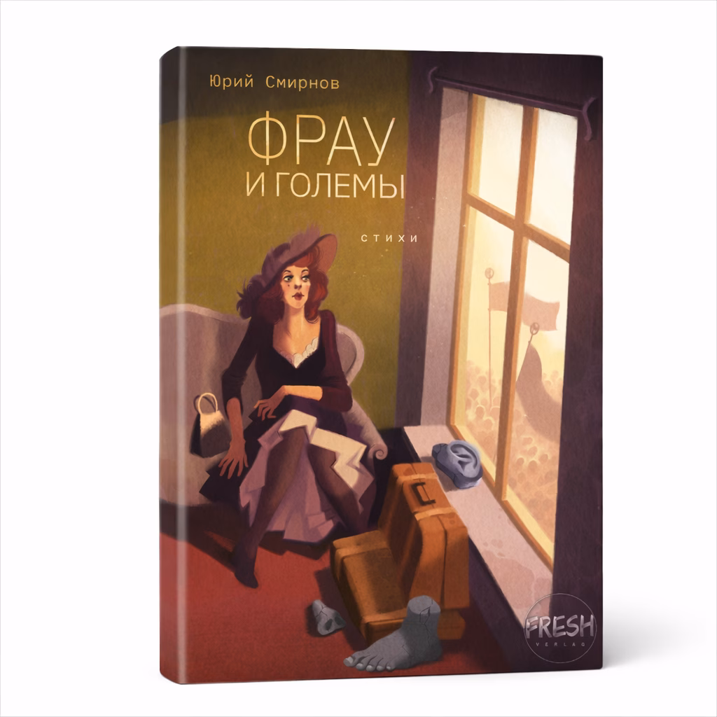 Фрау и големы — Юрий Смирнов | Booksy Place