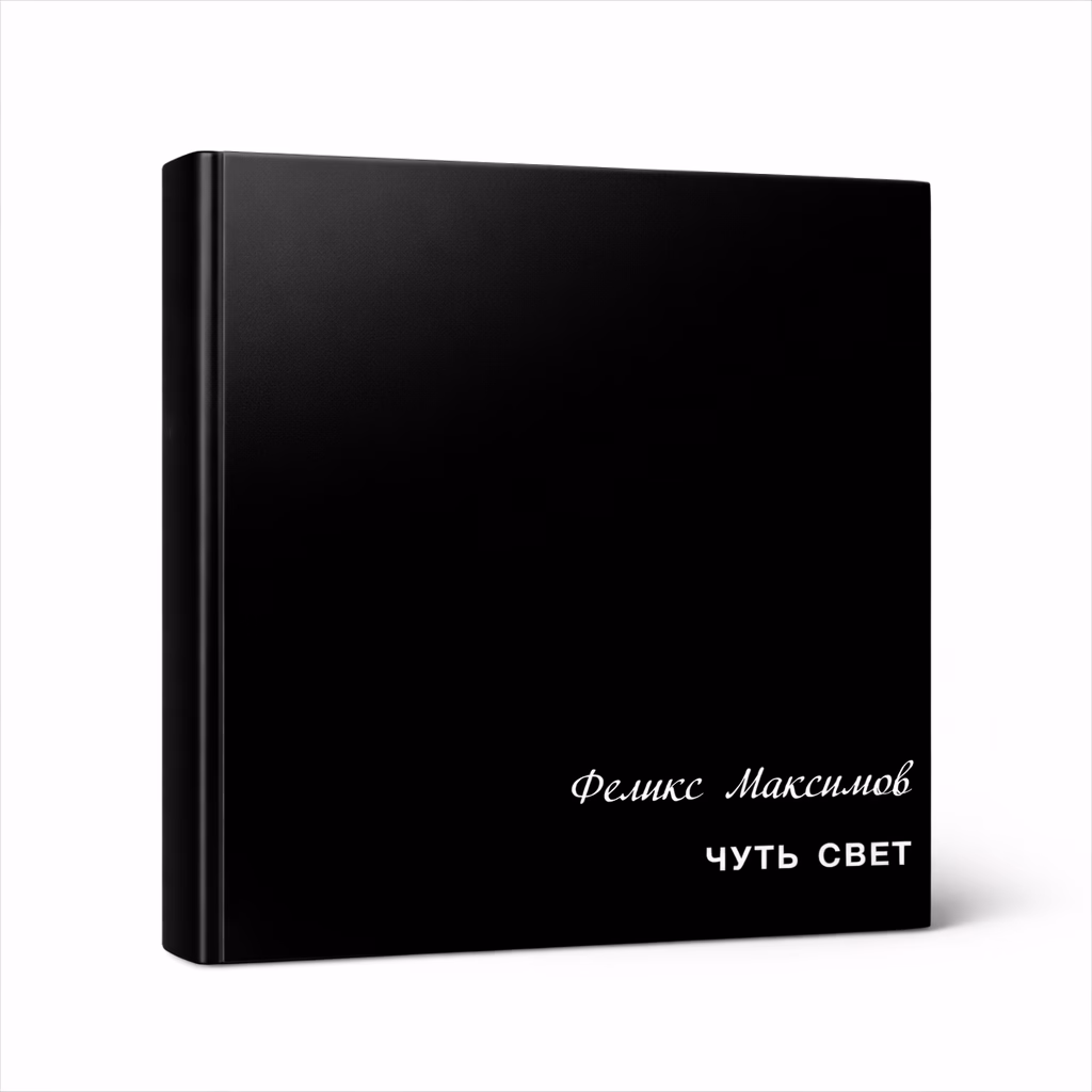 Чуть свет — Феликс Максимов | Booksy Place