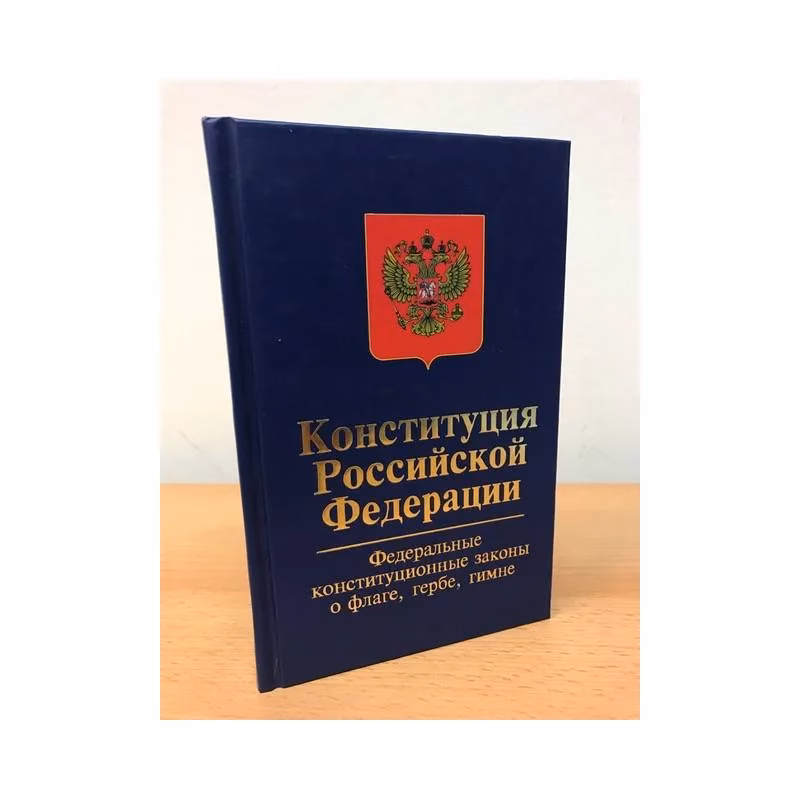 Book cover: Конституция Российской Федерации