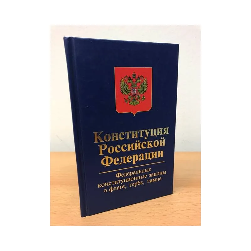 Book cover: Конституция Российской Федерации
