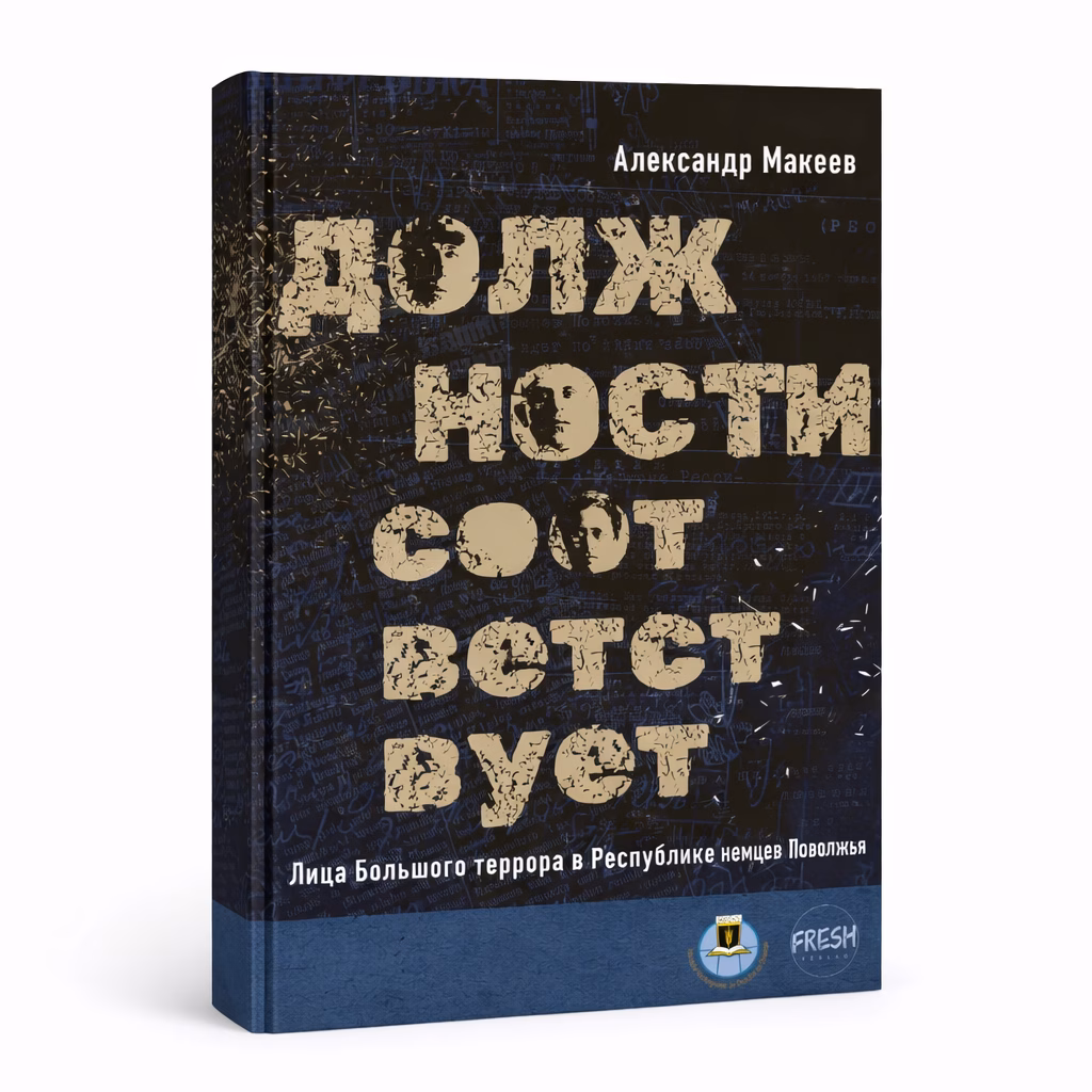 Должности соответствует — Александр Макеев, обложка книги