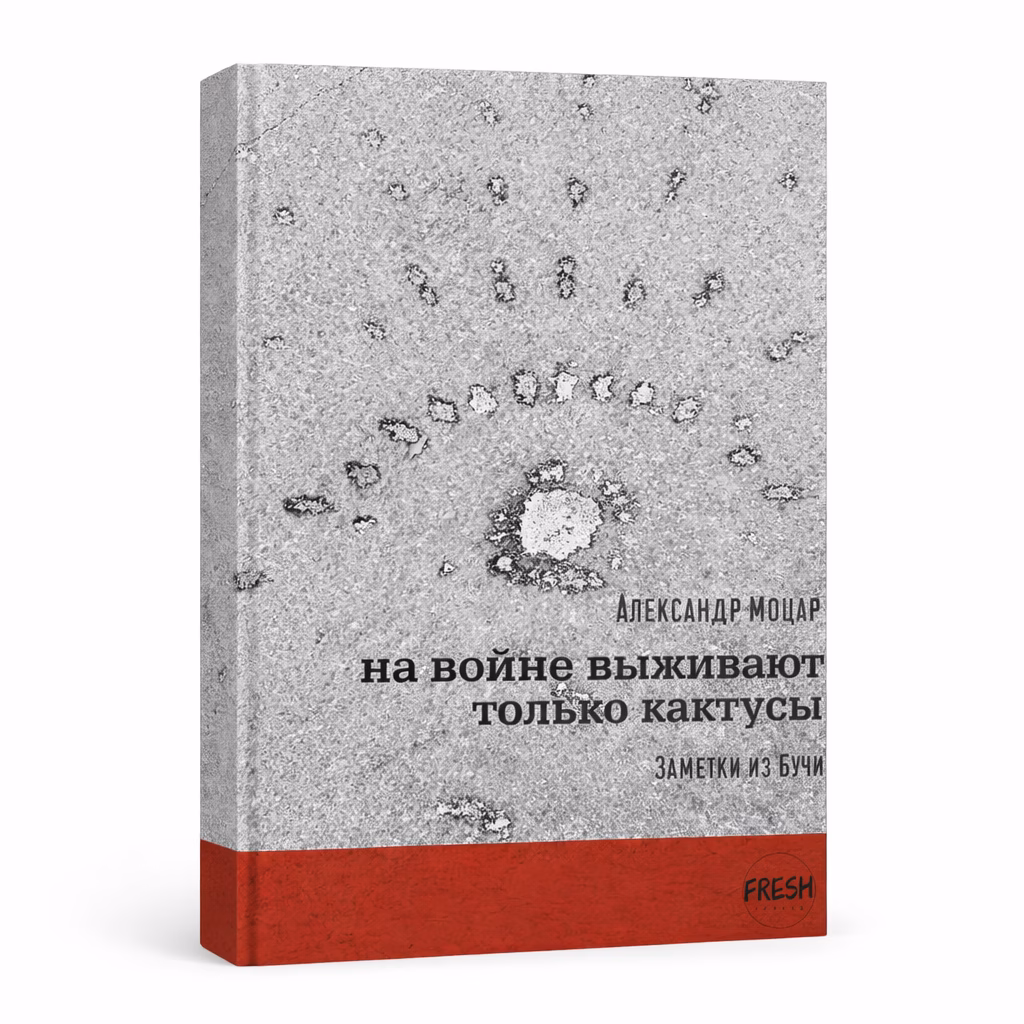 На войне выживают только кактусы — Александр Моцар, обложка книги