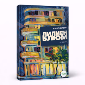 Лилиенблюм — Борис Лейбов, обложка книги