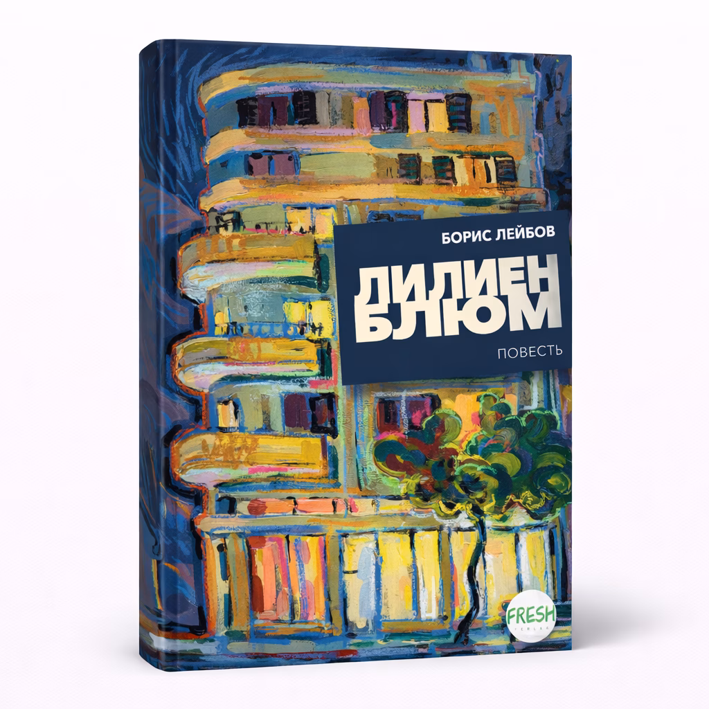 Лилиенблюм — Борис Лейбов, обложка книги