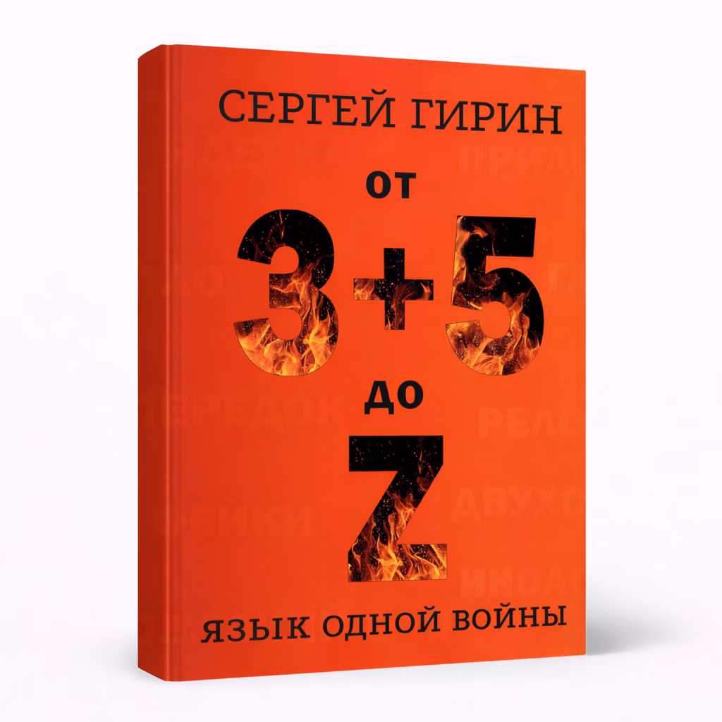 От 3+5 до Z: язык одной войны — Сергей Гирин, обложка книги