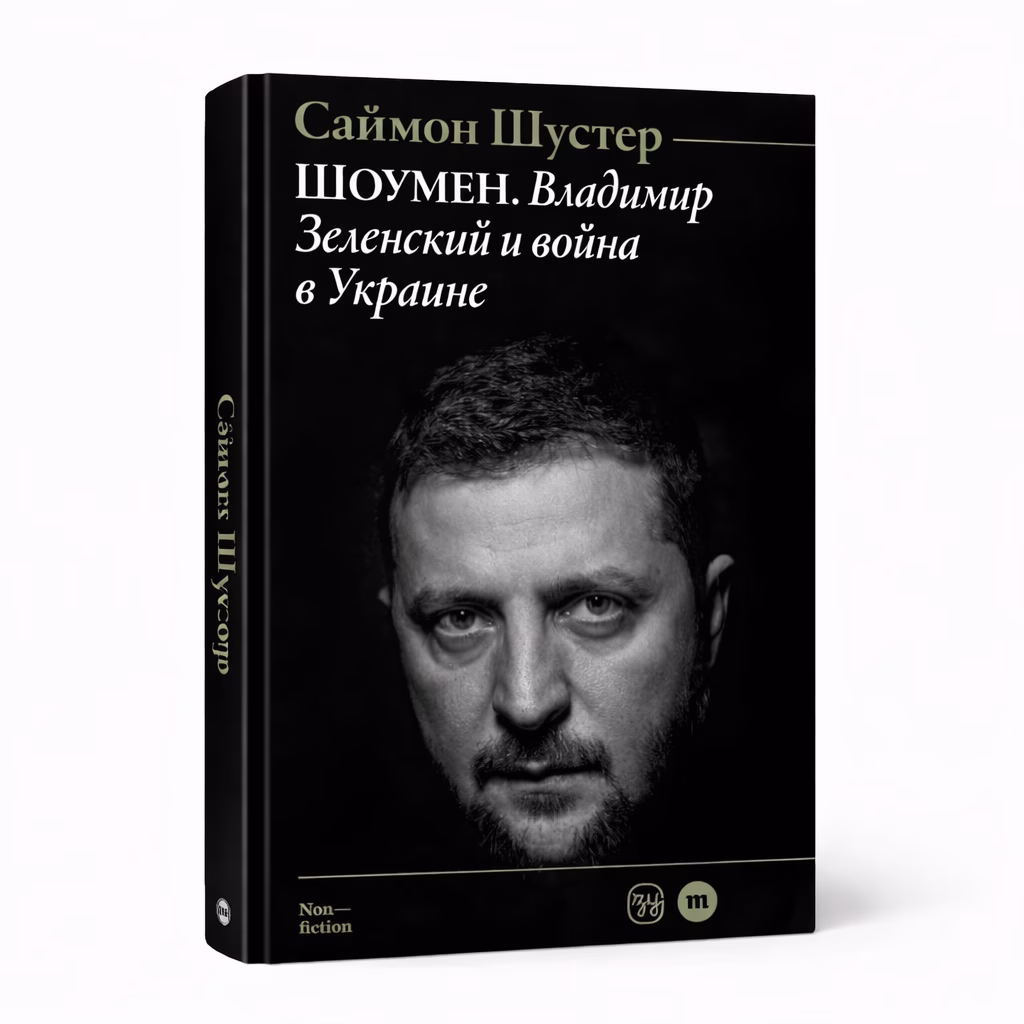 Шоумен: Владимир Зеленский и война в Украине — Саймон Шустер, обложка книги