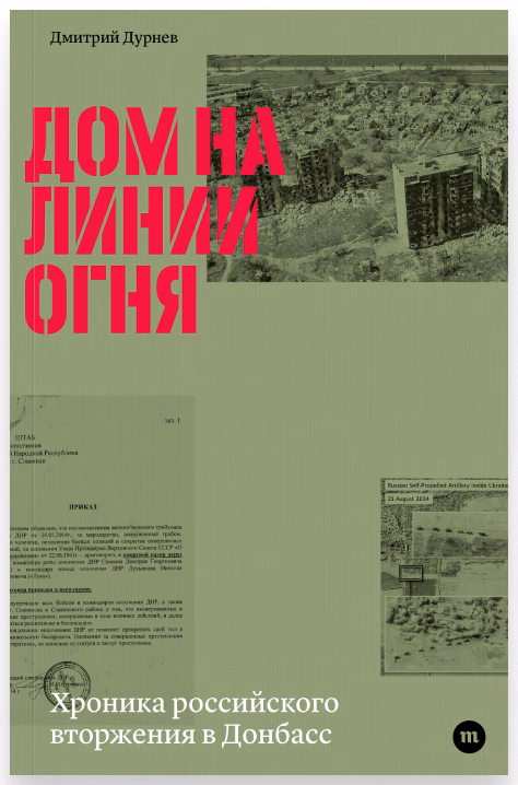 Дом на линии огня. Хроника российского вторжения в Донбасс Дмитрий Дурнев
