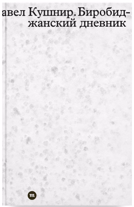 Биробиджанский дневник Павел Кушнир