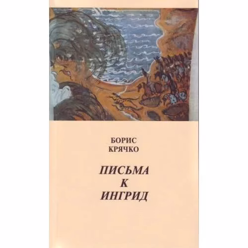 Book cover: Письма к Ингрид (L)