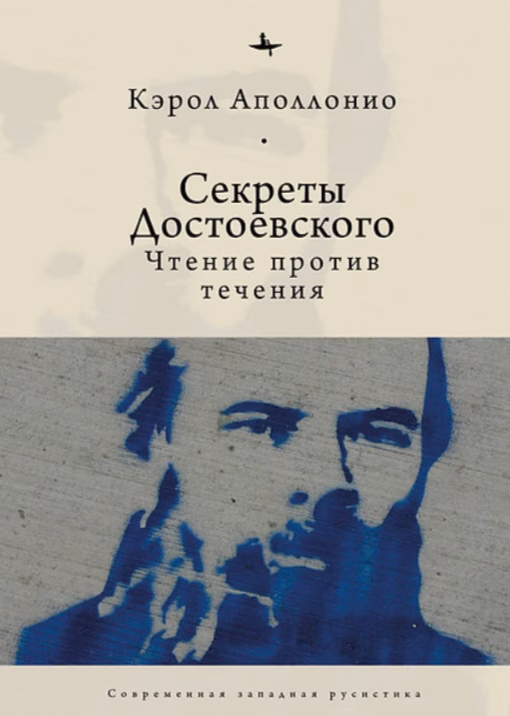 Секреты Достоевского. Чтение против течения