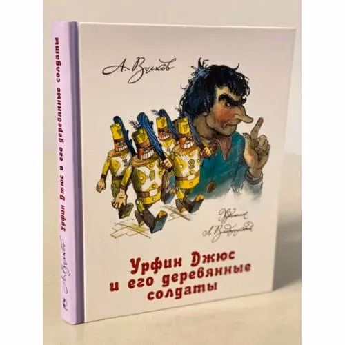 Book cover: Урфин Джюс и его деревянные солдаты