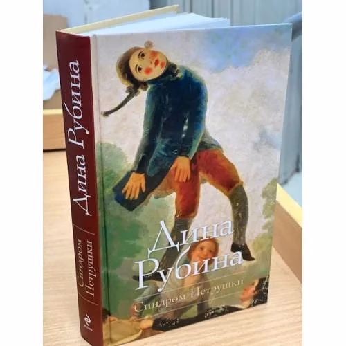 Book cover: Синдром Петрушки