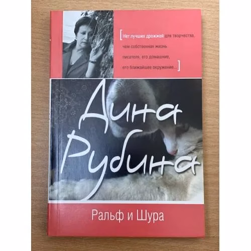 Book cover: Ральф и Шура