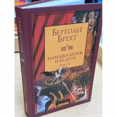 Book cover: Мамаша Кураж и ее дети