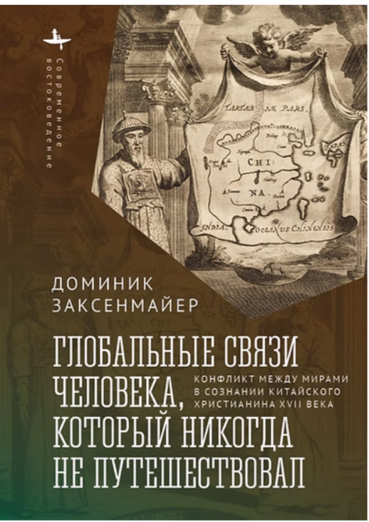 Глобальные связи человека, который никогда не путешествовал. Конфликт между мирами в сознании китайского христианина XVII века