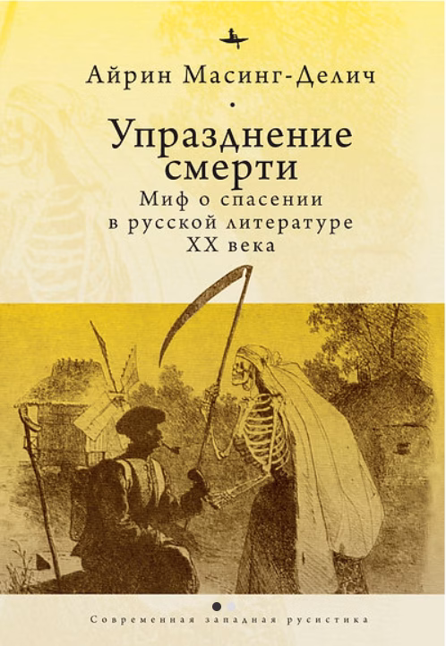 Упразднение смерти: Миф о спасении в русской литературе ХХ века