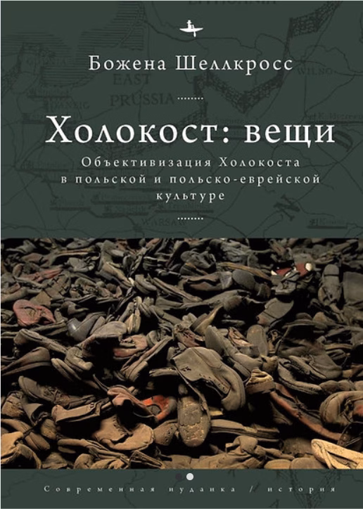 Холокост: вещи. Репрезентация Холокоста в польской и польско-еврейской культуре