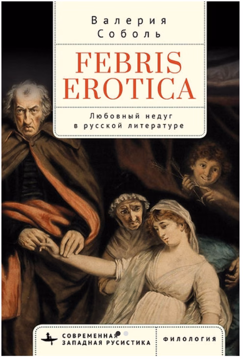 В. Соболь. Febris erotica Любовный недуг в русской литературе