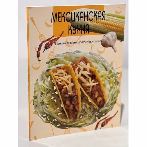 Book cover: Мексиканская кухня