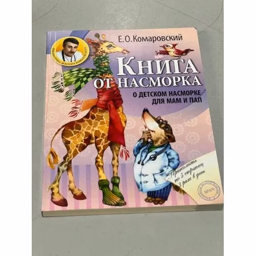 Book cover: Книга от насморка. О детском насморке для мам и пап